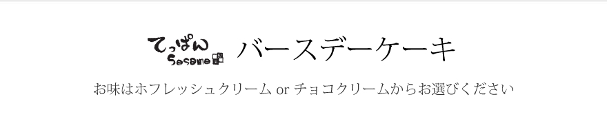 �o�[�X�f�[�P�[�L